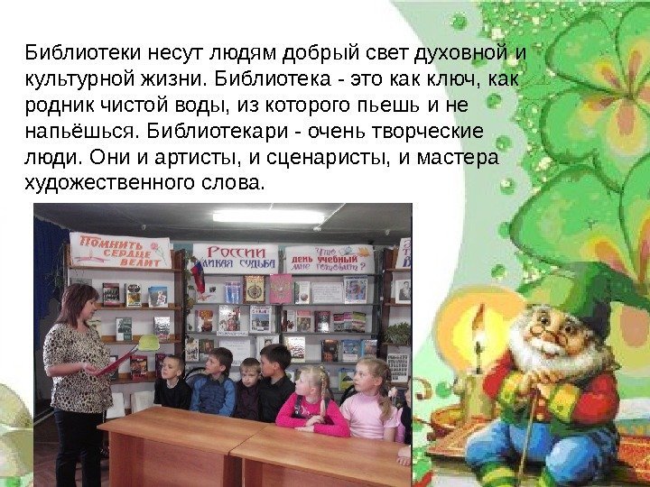 Библиотеки несут людям добрый свет духовной и культурной жизни. Библиотека - это как ключ,