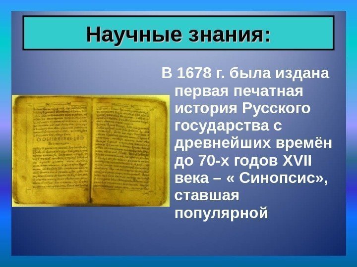 В 1678 г. была издана первая печатная история Русского государства с древнейших времён до