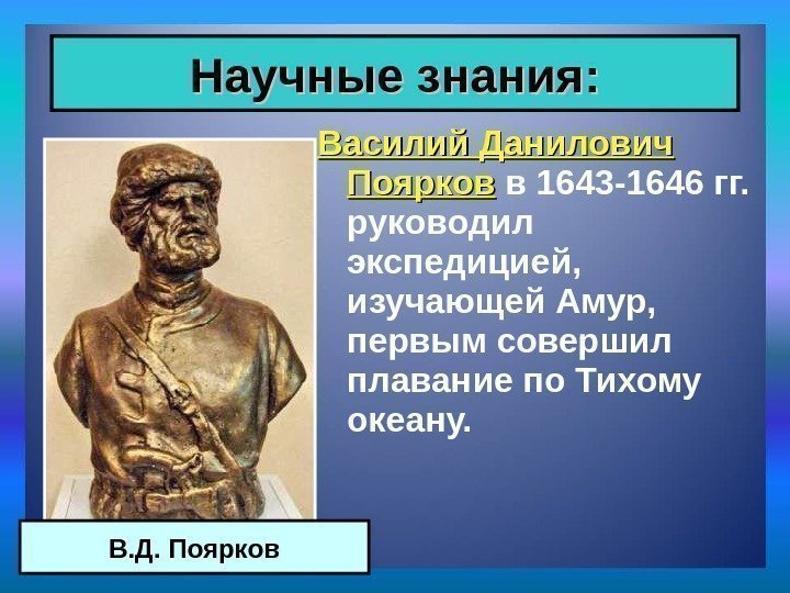 Василий Данилович Поярков в 1643 -1646 гг.  руководил экспедицией,  изучающей Амур, 