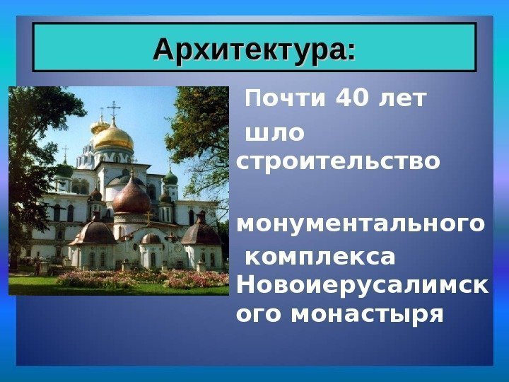  П очти 40 лет  шло строительство  монументального  комплекса Новоиерусалимск ого