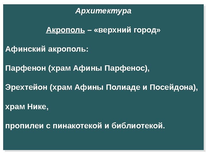 Ар хитектура Акрополь – «верхний город» Афинский акрополь:  Парфенон (храм Афины Парфенос), 