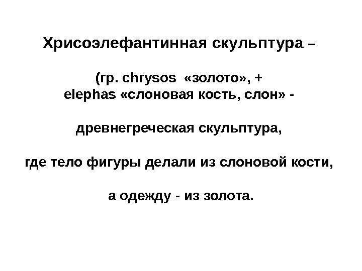 Хрисоэлефантинная скульптура – (гр. с hrysos  «золото» , + elephas  «слоновая кость,