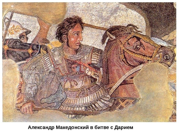 Александр Македонский в битве с Дарием 