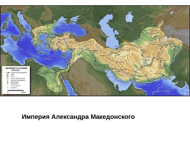 Империя Александра Македонского 
