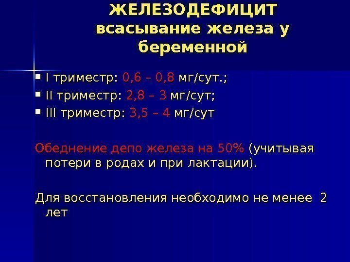 ЖЕЛЕЗОДЕФИЦИТ всасывание железа у беременной I триместр:  0, 6 – 0, 8 мг/сут.