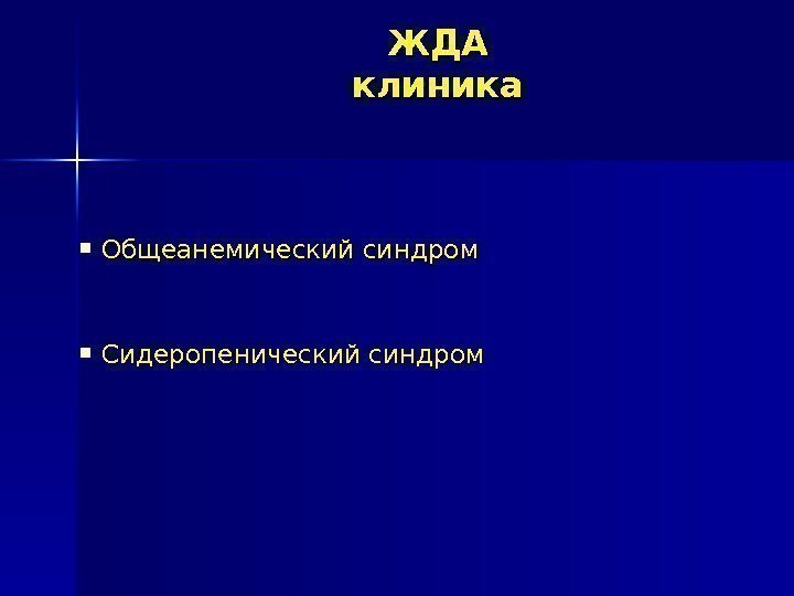 ЖДАЖДА клиника Общеанемический синдром Сидеропенический синдром 