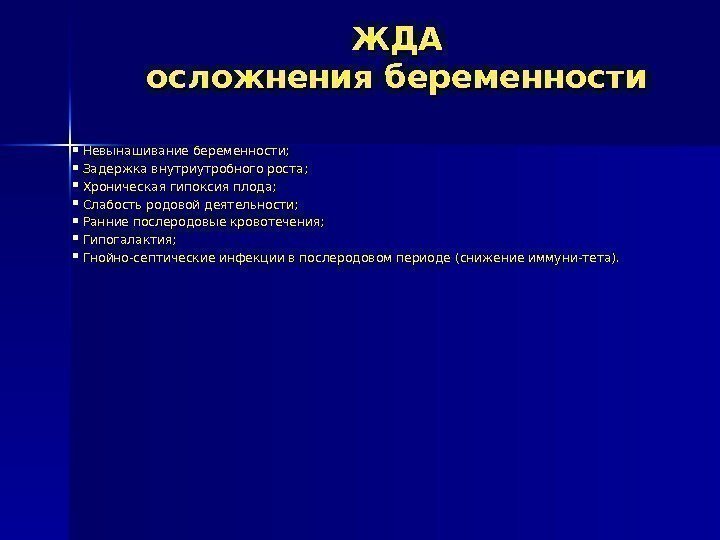 ЖДАЖДА осложнения беременности Невынашивание беременности;  Задержка внутриутробного роста;  Хроническая гипоксия плода; 