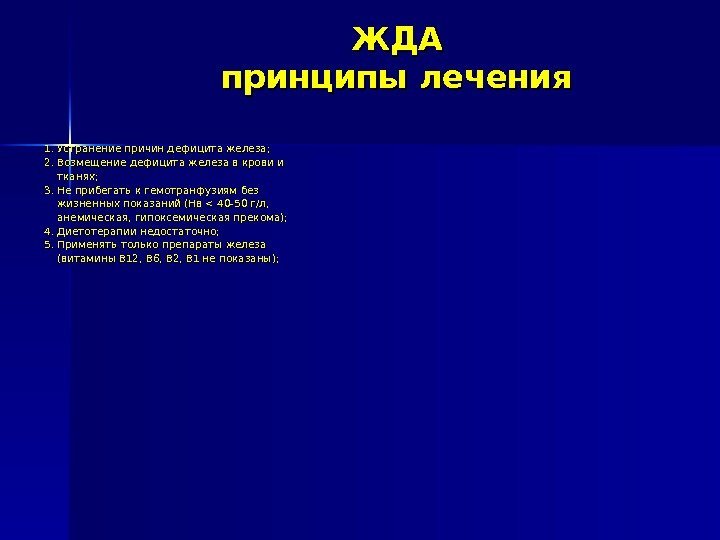 ЖДАЖДА принципы лечения 1. Устранение причин дефицита железа; 2. Возмещение дефицита железа в крови