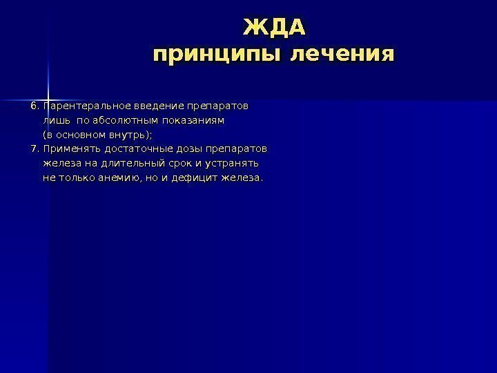 ЖДАЖДА принципы лечения 6. Парентеральное введение препаратов   лишь по абсолютным показаниям 