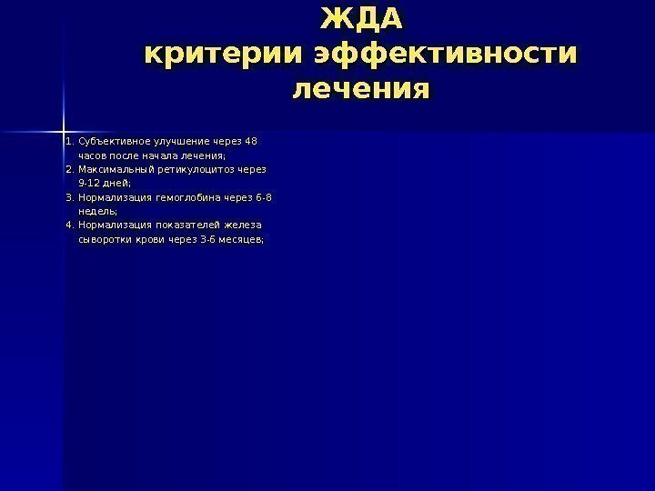 ЖДАЖДА критерии эффективности лечения 1. Субъективное улучшение через 48  часов после начала лечения;