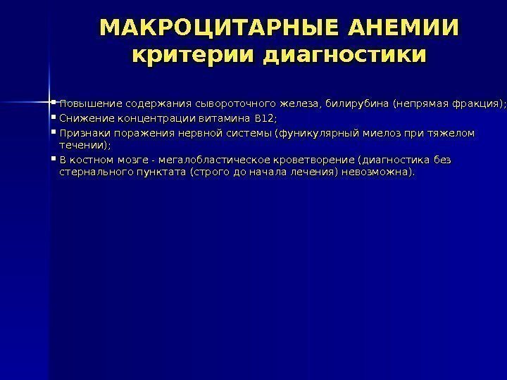 МАКРОЦИТАРНЫЕ АНЕМИИ критерии диагностики Повышение содержания сывороточного железа, билирубина (непрямая фракция);  Снижение концентрации