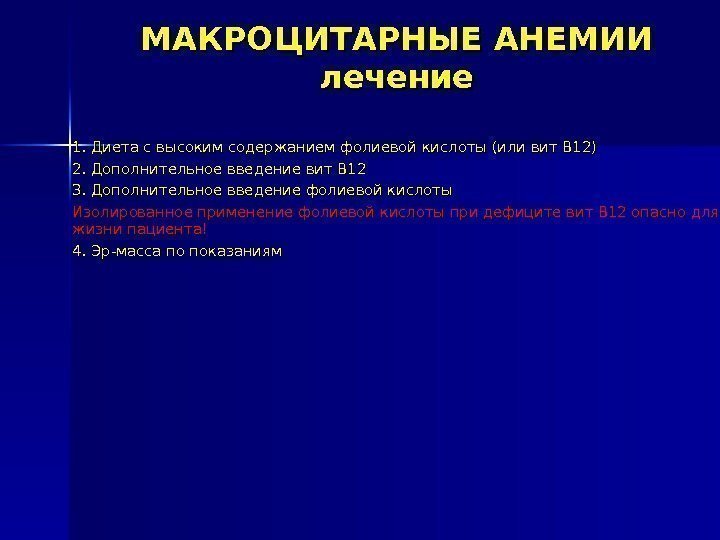 МАКРОЦИТАРНЫЕ АНЕМИИ лечение 1. Диета с высоким содержанием фолиевой кислоты (или вит В 12)