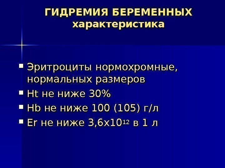 ГИДРЕМИЯ БЕРЕМЕННЫХ характеристика Эритроциты нормохромные,  нормальных размеров Ht Ht не ниже 30 Hb.