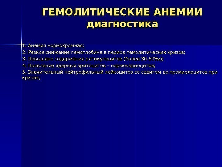 ГЕМОЛИТИЧЕСКИЕ АНЕМИИ диагностика 1. Анемия нормохромная;  2. Резкое снижение гемоглобина в период гемолитических