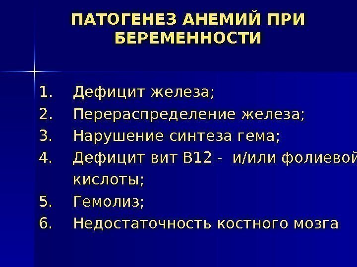 ПАТОГЕНЕЗ АНЕМИЙ ПРИ БЕРЕМЕННОСТИ 1. 1. Дефицит железа;  2. 2. Перераспределение железа; 