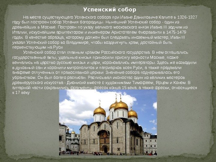 На месте существующего Успенского собора при Иване Даниловиче Калите в 1326 -1327 году был