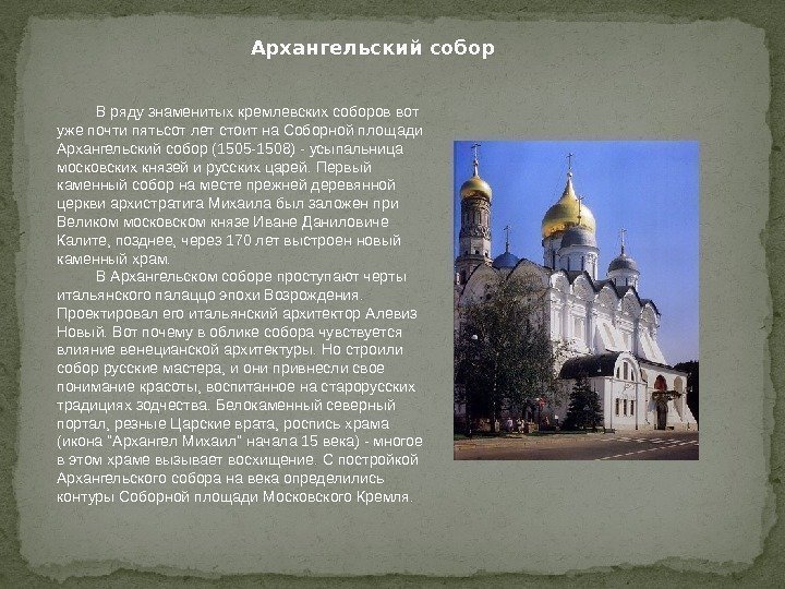 В ряду знаменитых кремлевских соборов вот уже почти пятьсот лет стоит на Соборной площади