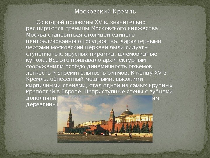 Со второй половины XV в. значительно расширяются границы Московского княжества ,  Москва становиться
