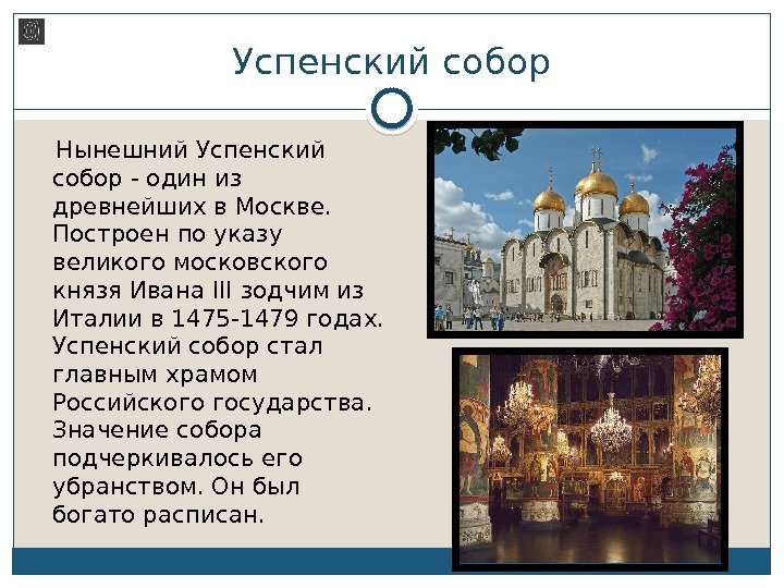 Успенский собор Нынешний Успенский собор - один из древнейших в Москве.  Построен по