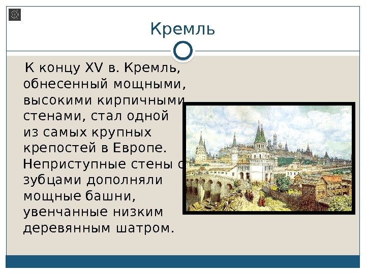 Кремль К концу XV в. Кремль,  обнесенный мощными,  высокими кирпичными стенами, стал