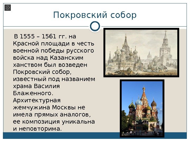 Покровский собор В 1555 – 1561 гг. на Красной площади в честь военной победы