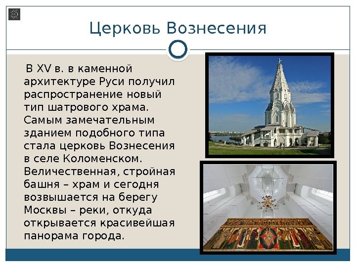 Церковь Вознесения В XV в. в каменной архитектуре Руси получил распространение новый тип шатрового