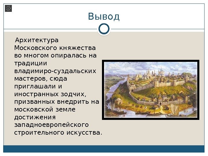 Вывод Архитектура Московского княжества во многом опиралась на традиции владимиро-суздальских мастеров, сюда приглашали и