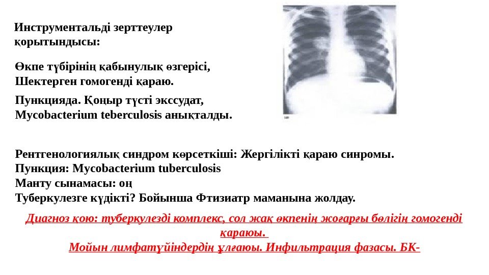 Инструментальді зерттеулер орытындысы: қ кпе т біріні  абынулы  згерісі,  Ө ү