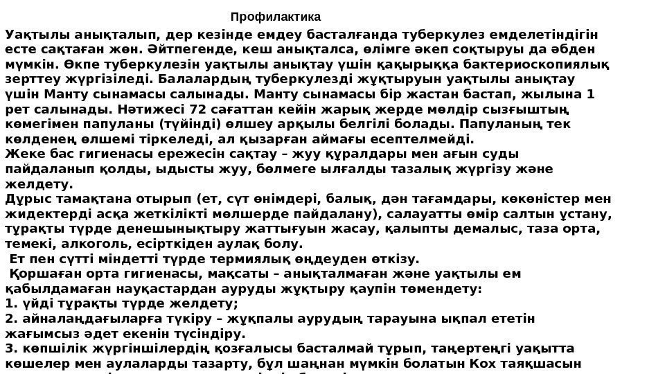 Профилактика Уақтылы анықталып, дер кезінде емдеу басталғанда туберкулез емделетіндігін есте сақтаған жөн. Әйтпегенде, кеш