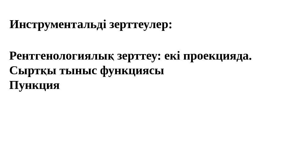 Инструментальді зерттеулер:  Рентгенологиялы зерттеу: екі проекцияда. қ Сырт ы тыныс функциясы қ Пункция