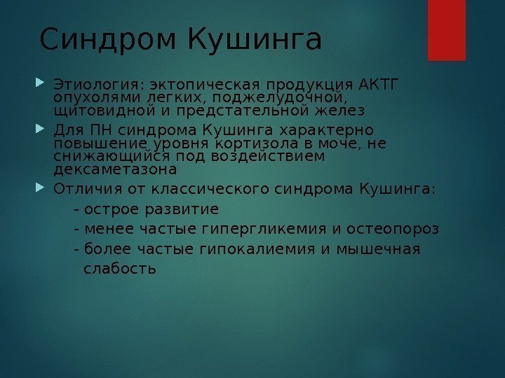 Синдром Кушинга Этиология: эктопическая продукция АКТГ опухолями легких, поджелудочной,  щитовидной и предстательной желез