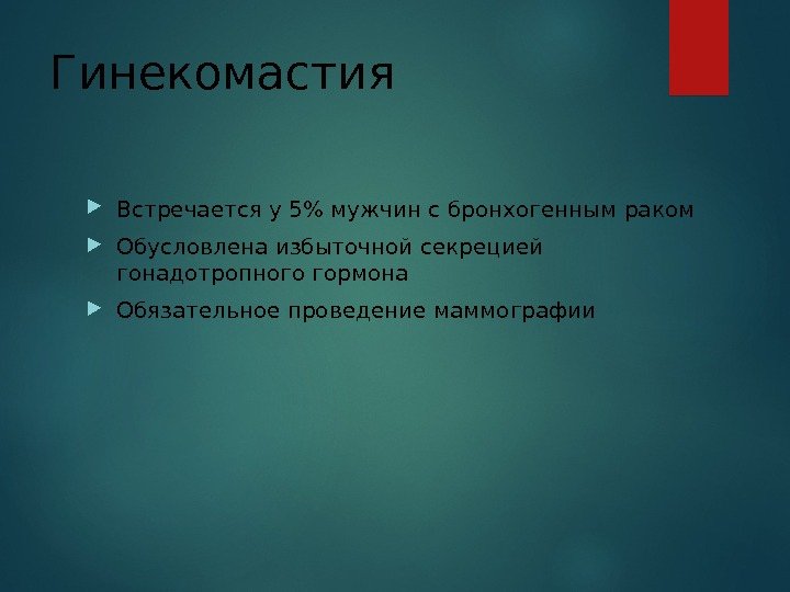 Гинекомастия Встречается у 5 мужчин с бронхогенным раком  Обусловлена избыточной секрецией гонадотропного гормона