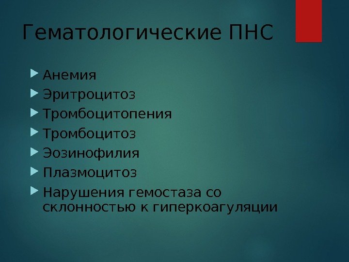 Гематологические ПНС Анемия Эритроцитоз Тромбоцитопения Тромбоцитоз Эозинофилия Плазмоцитоз Нарушения гемостаза со склонностью к гиперкоагуляции