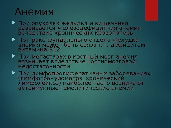 Анемия При опухолях желудка и кишечника развивается железодефицитная анемия вследствие хронических кровопотерь При раке