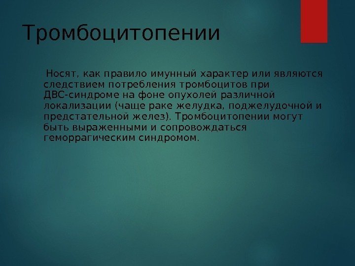 Тромбоцитопении  Носят, как правило имунный характер или являются следствием потребления тромбоцитов при ДВС-синдроме