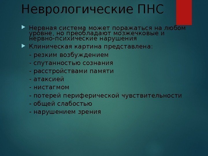 Неврологические ПНС Нервная система может поражаться на любом уровне, но преобладают мозжечковые и нервно-психические