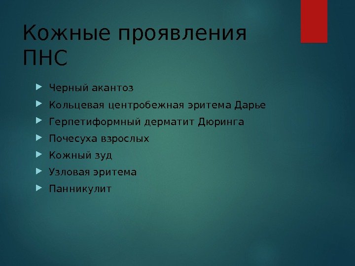 Кожные проявления ПНС Черный акантоз Кольцевая центробежная эритема Дарье Герпетиформный дерматит Дюринга Почесуха взрослых