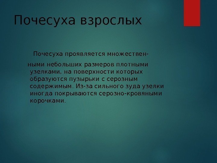 Почесуха взрослых  Почесуха проявляется множествен- ными небольших размеров плотными узелками, на поверхности которых