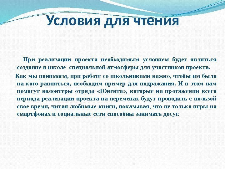 Условия для чтения  При реализации проекта необходимым условием будет являться создание в школе