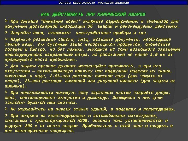 ОСНОВЫ  БЕЗОПАСНОСТИ  ЖИЗНЕДЕЯТЕЛЬНОСТИ КАК ДЕЙСТВОВАТЬ ПРИ ХИМИЧЕСКОЙ АВАРИИ  При сигнале Внимание