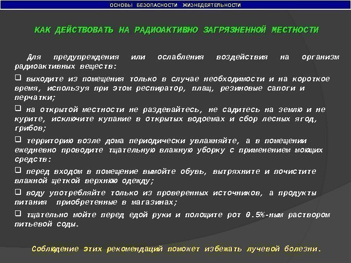 ОСНОВЫ  БЕЗОПАСНОСТИ  ЖИЗНЕДЕЯТЕЛЬНОСТИ КАК ДЕЙСТВОВАТЬ НА РАДИОАКТИВНО ЗАГРЯЗНЕННОЙ МЕСТНОСТИ  Для предупреждения