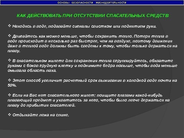 ОСНОВЫ  БЕЗОПАСНОСТИ  ЖИЗНЕДЕЯТЕЛЬНОСТИ КАК ДЕЙСТВОВАТЬ ПРИ ОТСУТСТВИИ СПАСАТЕЛЬНЫХ СРЕДСТВ  Находясь в