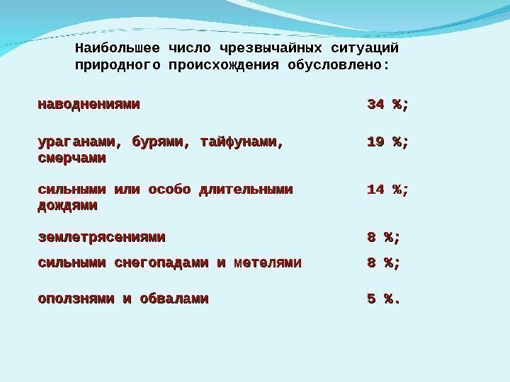 наводнениями 34 ; ураганами, бурями, тайфунами,  смерчами 19 ; сильными или особо длительными