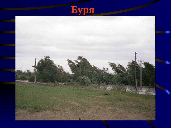 Буря 