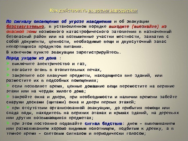 Как действовать во время наводнения По сигналу оповещения об угрозе наводнения и об эвакуации