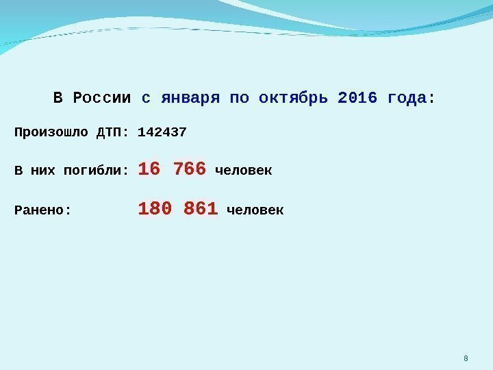 8 В России с января по октябрь 2016 года : Произошло ДТП: 142437 В
