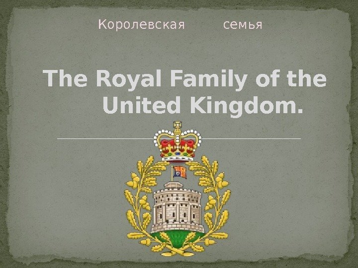   The Royal Family of the United Kingdom. Королевская    семья