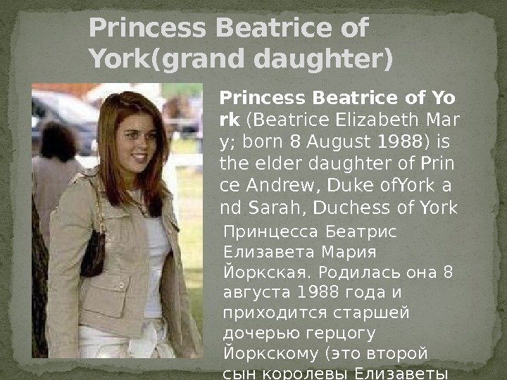 Princess Beatrice of York(grand daughter) Принцесса Беатрис Елизавета Мария Йоркская. Родилась она 8 августа