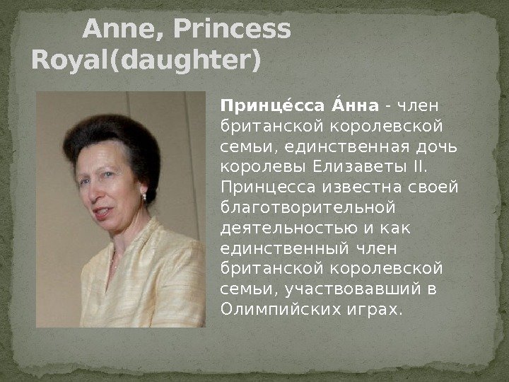   Anne, Princess Royal(daughter) Принцее сса Аенна - член британской королевской семьи, единственная
