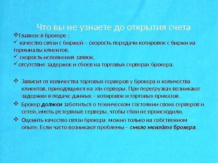   Что вы не узнаете до открытия счета Главное в брокере : качество